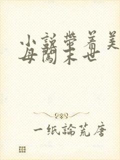 小说带着美艳医母闯末世