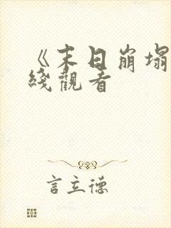 《末日崩塌》在线观看