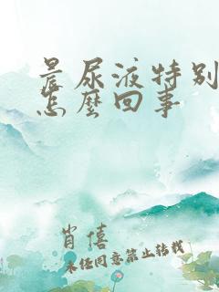 晨尿液特别黄是怎么回事