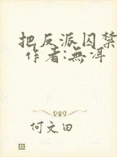 把反派囚禁之后 作者:无洱