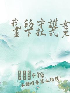 我的守护女友漫画下拉式免费观看