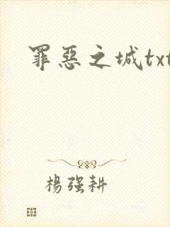 罪恶之城txt