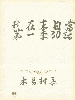 我在末日当僵尸第一季30话