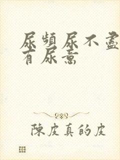 尿频尿不尽总是有尿意