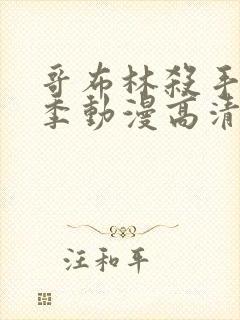 哥布林杀手第二季动漫高清在线观看