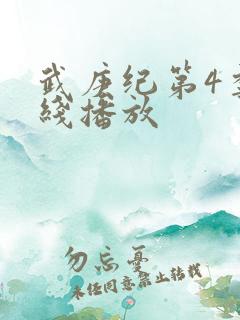 武庚纪第4季在线播放