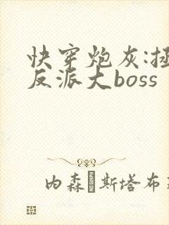 快穿炮灰:拯救反派大boss