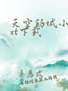 天空的城小说txt下载