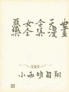 恶女今天也很快乐全集漫画免费阅读