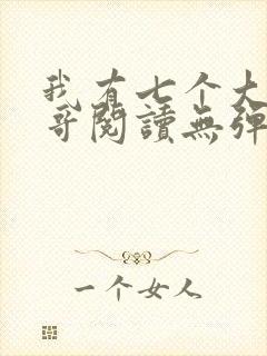 我有七个大佬哥哥阅读无弹窗