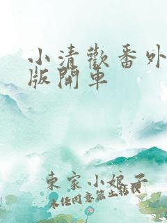 小清欢番外完整版开车