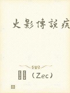 火影传说疾风传