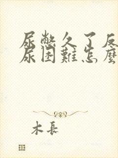 尿憋久了反而排尿困难怎么办