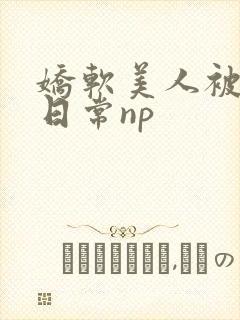 娇软美人被浇灌日常np