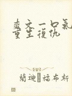 爽文一口气看完重生复仇