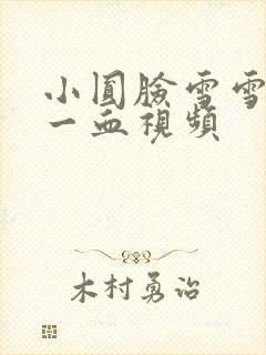 小圆脸雪雪食堂一血视频