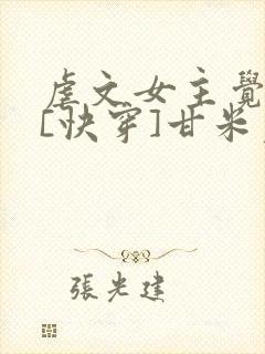 虐文女主觉醒了[快穿]甘米儿