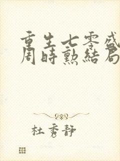 重生七零盛安宁周时勋结局