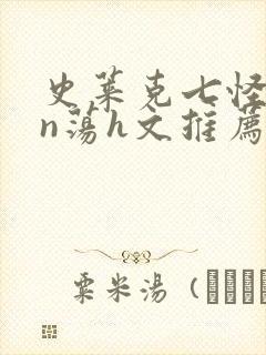 史莱克七怪yin荡h文推荐