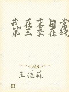 我在末日当僵尸第三季在线观看全集免费