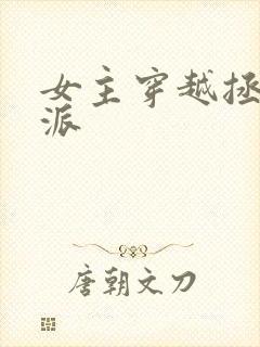 女主穿越拯救反派