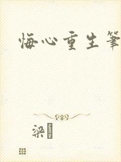 悔心重生笔趣阁
