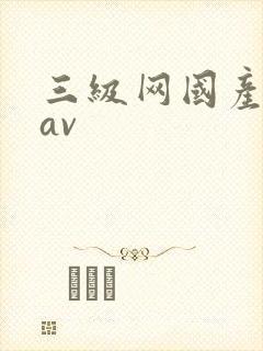三级网国产精品av