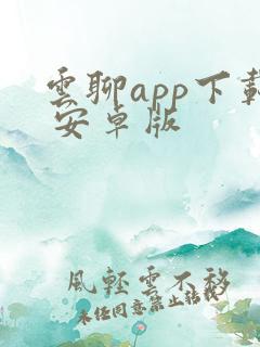 云聊app下载 安卓版