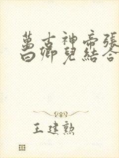 万古神帝张若尘白卿儿结合