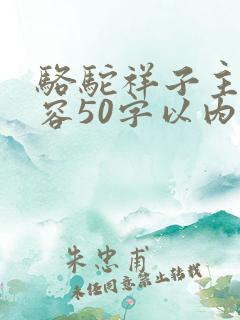 骆驼祥子主要内容50字以内