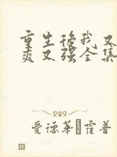 重生后我又飒又爽又强全集免费播放