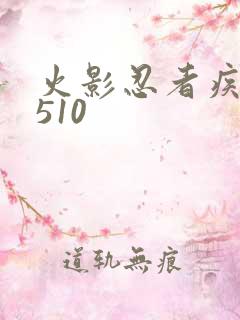 火影忍者疾风传510