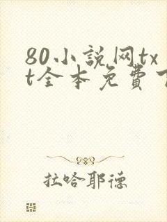 80小说网txt全本免费下载