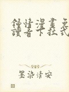 钟情漫画免费阅读看下拉式