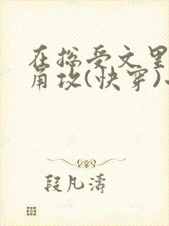 在总受文里抢主角攻(快穿)小说免费阅读