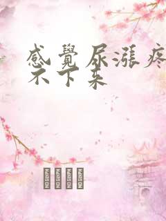 感觉尿涨疼却尿不下来