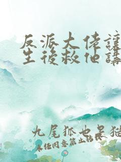 反派大佬让我重生后救他讲了什么