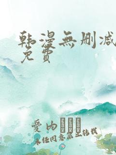 韩漫无删减大全免费