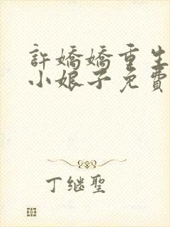 许娇娇重生农家小娘子免费