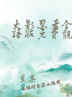 火影忍者全集国语版免费观看