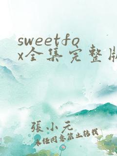 sweetfox全集完整版免费观看