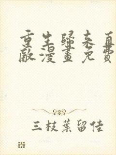 重生归来直接无敌漫画免费