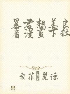 暴君想善良的活着漫画下拉式6古风漫画