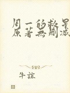 周一的救星漫画原著无删减