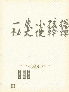 一岁小孩总是便秘大便干燥怎么办