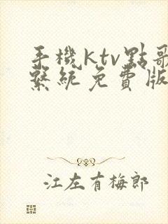 手机ktv点歌系统免费版想唱就唱吗