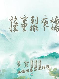 快穿到病娇男主怀里撒个娇小说免费阅读