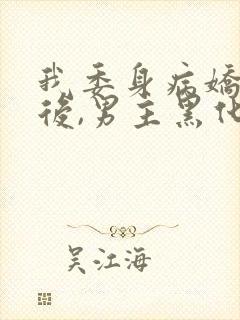 我委身病娇反派后,男主黑化了