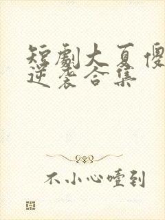 短剧大夏傻神之逆袭合集