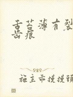 舌苔薄有裂纹有齿痕